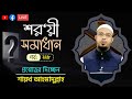 সরাসরি প্রশ্নোত্তর অনুষ্ঠান পর্ব-২২৮