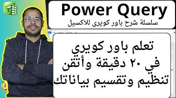 تعلم باور كويري في ٢٠ دقيقة وأتقن تنظيم وتقسيم بياناتك