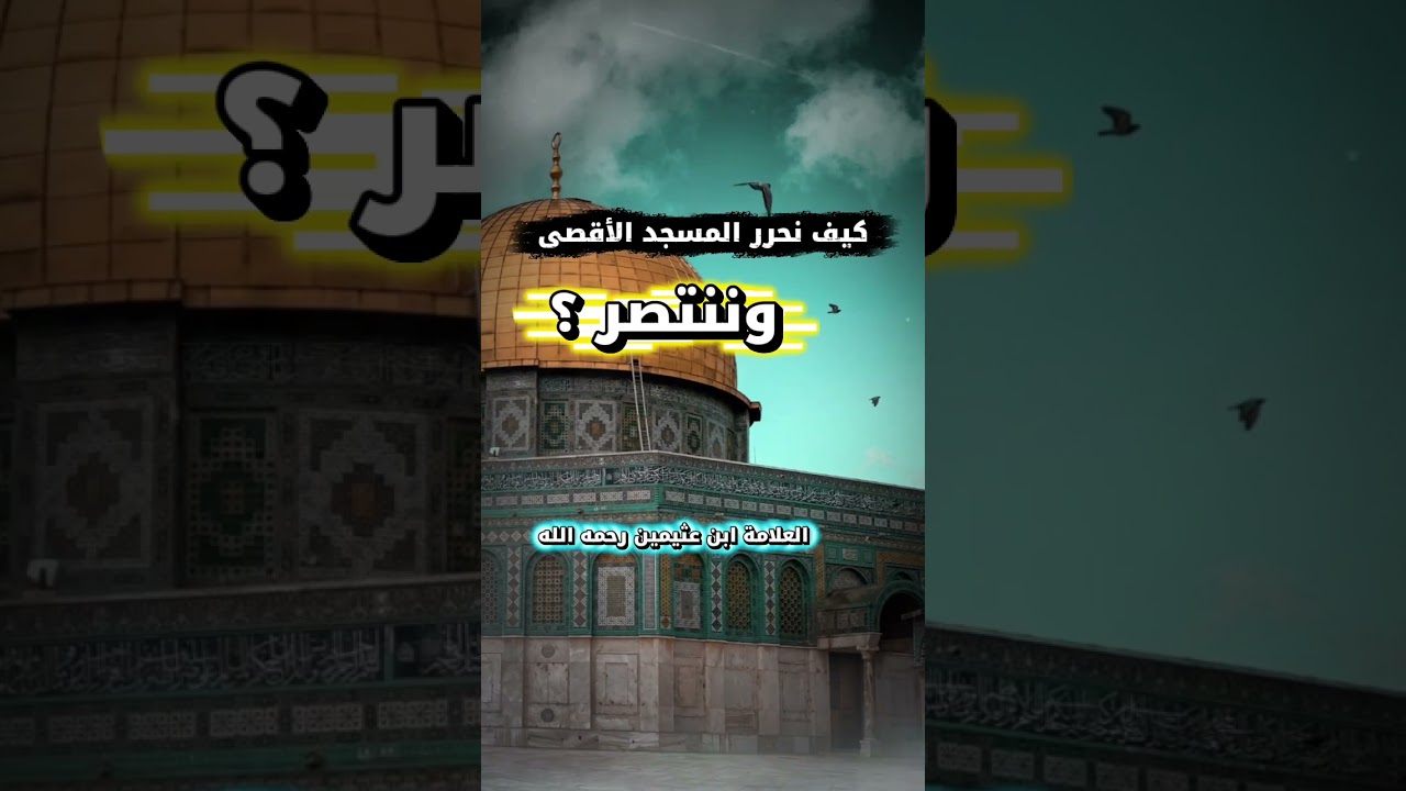 كيف نحرر المسجد الأقصى وننتصر ؟ | العلامة ابن عثيمين