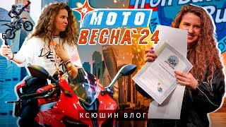 КСЮШИН ВЛОГ: МОТОВЕСНА 2024