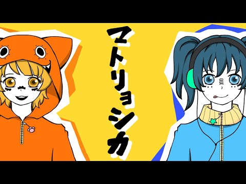 【マトリョシカ】手芸部のさゆ＆まゆで【歌ってみた】