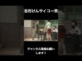 志村けん面白い笑 #ちゃんねる登録お願いします #面白い #お笑い #元気になる動画 #芸能人 #おもしろ動画 #人気になりたい #お笑い芸人 #志村けん #ドリフ大爆笑