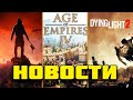 ИГРОНОВОСТИ. Dying light 2, Psychonats 2, Pathfinder wrath и Age of empire 4. Даты выхода новых игр