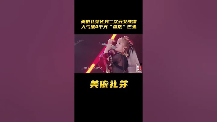 美依礼芽化身二次元女战神，人气破4千万“血洗“ 芒果#shorts - 天天要闻