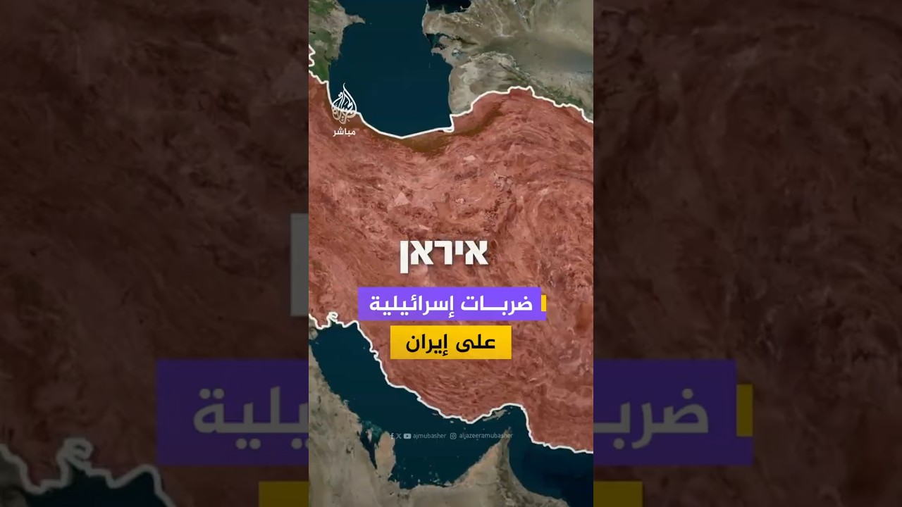 إسرائيل تشن أكبر موجة غارات جوية على طهران ومناطق وسط إيران
