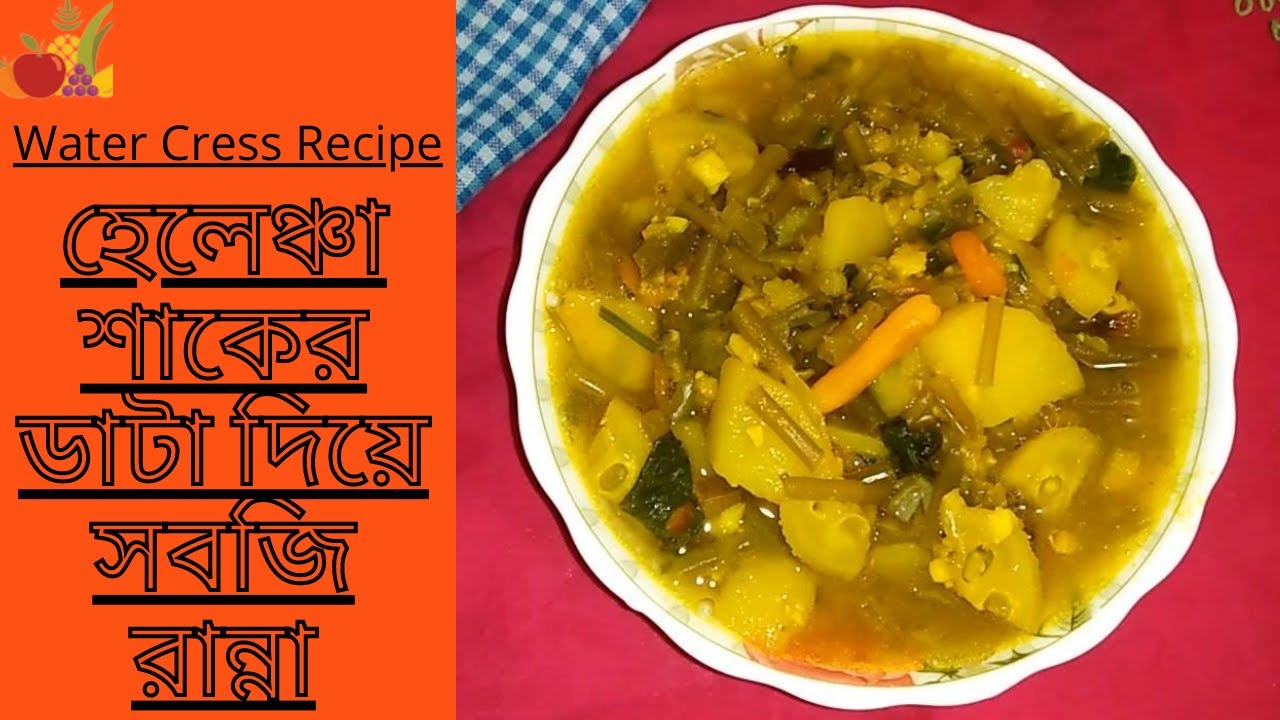 Shaker Ranna হেলেঞ্চার ডাটা দিয়ে সবজি রান্না || Helancha Shaker Data Ranna || Water ...