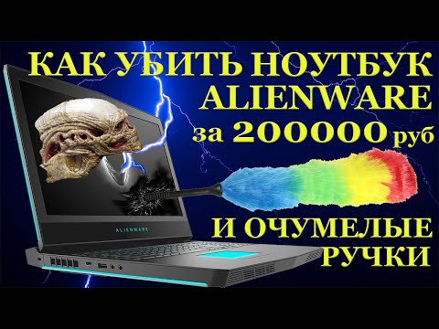 Видео: Разлика между Alienware и Dell XPS