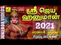 அனுமன் ஜெயந்தி சிறப்பு - ஸ்ரீ ஜெய ஹனுமன் வீடியோ பாடல்கள் | Sri Jaya Hanuman Songs | Vijay Musicals Mp3 Song