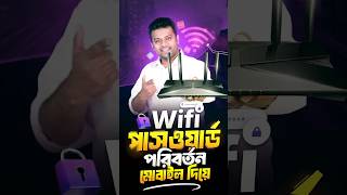 ওয়াইফাইর পাসওয়ার্ড চেঞ্জ করার সহজ উপায় | How to Change Wi-Fi Password Easily.
