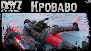 #10 Кровавый День - Dayz Неудержимые Аномальск Не Соло Выживание 4К