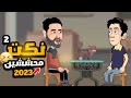نكت محششين الجزء الثاني