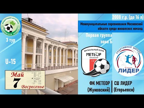 Видео к матчу Метеор - СШ Лидер