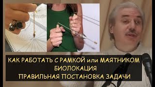 ✅ Н.Левашов: Как работать с рамкой или маятником. Биолокация. Правильная постановка задачи