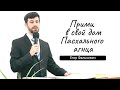 Прими в свой дом Пасхального агнца. Егор Фалькович