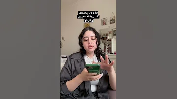 لما أتكلم سعودي مفارقة ما بين الخيال و الواقع 