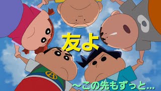 [MAD]クレヨンしんちゃん映画×「友よ～この先もずっと...」