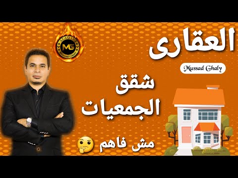 ازاى اشترى شقه 10 كيفية شراء شقه جمعيات تعاونيه فى اى مكان فى مصر