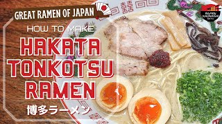 How to make Hakata Tonkotsu Ramen 博多ラーメン