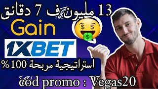 استراتيجية الربح من 1xbet 2023 | من 4 المليون ل 12 مليون سنتيم ?? تفرج حتى الأخير ???