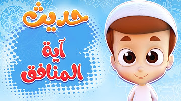 أحاديث الرسول | حديث آية المنافق ثلاث - ريان قارئ القران
