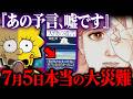 【大津波】7月5日は誤解！たつき涼がヤバい真相をついに暴露！シンプソンズの予言が完全に一致していた【天使の遺言】都市伝説