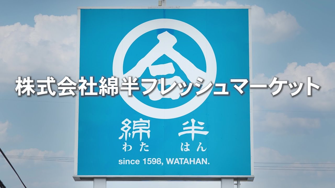綿半フレッシュマーケット紹介