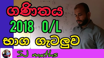 2018 o/l maths paper answers | o/l  maths sinhala 2018 baga | 2018 o/l maths fraction | SJ maths