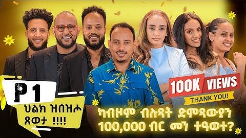 New Eritrean Show 2025 ብምኽንያት መስቀል Part 1