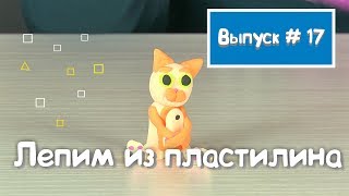 Лепим из пластилина котика / Пластилин / Как слепить кота