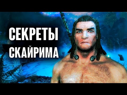 Видео: Skyrim - СЕКРЕТЫ, БАГИ, ПАСХАЛКИ которые вы могли пропустить! ( Секреты #283 )