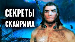 Skyrim - СЕКРЕТЫ, БАГИ, ПАСХАЛКИ которые вы могли пропустить! ( Секреты #283 )