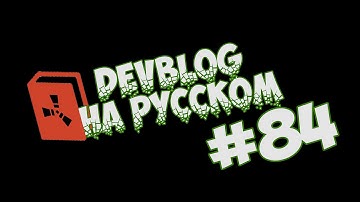 NEW RUST - DEVBLOG #84 | ДевБлог №84 (НА РУССКОМ)