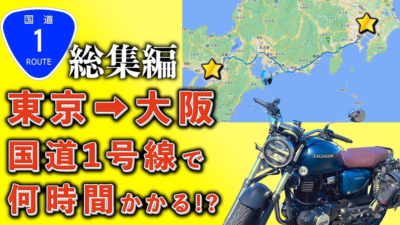 【総集編】国道1号線バイクで東京→大阪を走ったら何時間掛かる？無給油で行ける？【GB350】