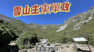 雪山主峰一日來回 | 神秘的黑森林 | 夢幻雪山圈谷 |  三六九臨時營地