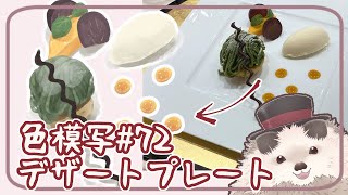 【一緒にお絵描き】色模写の月曜日＃７２【まったり朝活】
