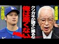 大谷翔平の豪邸売却騒動に渡邉恒雄が逆ギレでヤバい…日テレ側が頑なに謝罪しない理由に絶句…出禁通告の真相に一同驚愕！！【プロ野球】