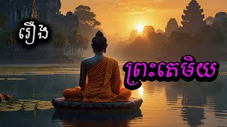 រឿងព្រះតេមិយ / The story of Preah Temya  #storytelling#tellingkhmer#khmerlegend