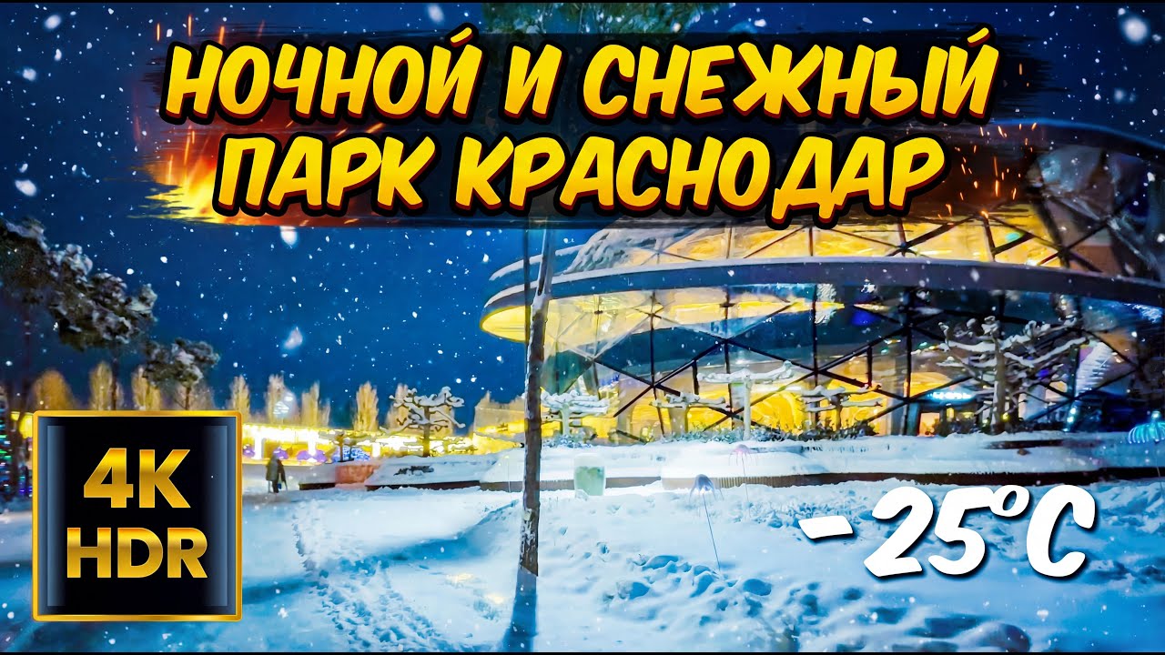 Снежный Парк Краснодар (Галицкого) ночью