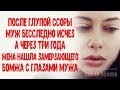 После глупой ссоры муж бесследно исчез а через три года жена нашла замерзающего бомжа с глазами мужа