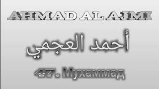 Ахмад аль-Аджми сура 47 Мухаммад