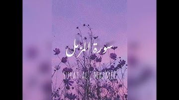 تلاوة هادئة ترتيل القرآن سورة المزمل كاملة💜✨للقارئ عبد الرحمن مسعد✨