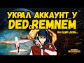 УКРАЛ АККАУНТ У ДЕД с РЕМНЕМ на один день | PUBG MOBILE