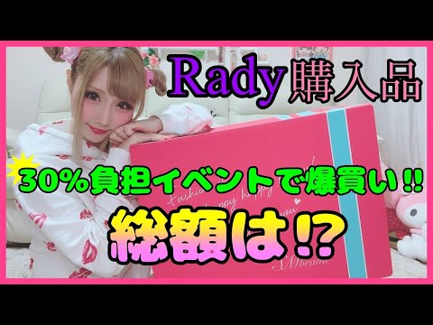 【購入品】Radyで"YouTuberヒカルさん"がお買い物額を30%負担してくれるイベントやってたから爆買いしたwww【お得】