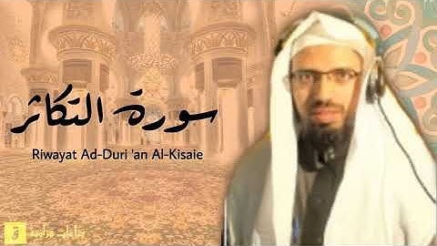 Surah At-Takathur - Riwayat Ad-Duri ‘an Al-Kisaie. سورة التكاثر برواية الدوري عن الكسائ