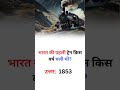 भारत का पहला रेलवे स्टेशन!जानिए भारत में ट्रेन कहाँ से चली थी भारत का पहला रेलवे स्टेशन!जानिए