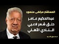 عبدالحكيم عامر حلق شعر لاعبي النادي الأهلي