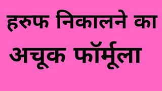 Lifetime Satta Haruf trick|| Single Haruf Trick|| Pakad Jodi Satta Trick.
