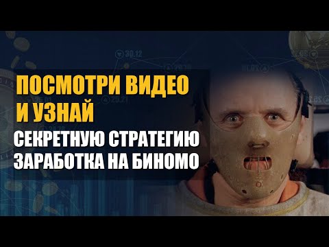Как легко заработать на binomo | биномо обучение | Бинарные опционы стратегия