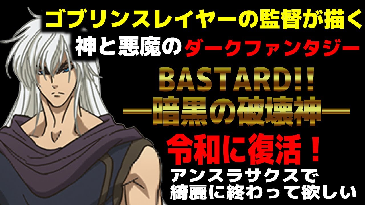 Bastard 暗黒の破壊神 ゴブリンスレイヤーの監督が描く神と悪魔のダークファンタジー令和に復活 アンスラサクスで綺麗に終わって欲しい Youtube