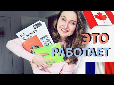 Видео: Как мне выучить французский?